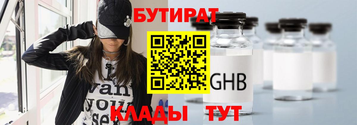 БУТИРАТ  БУТИРАТ вода  Вход с VPN  Десногорск 