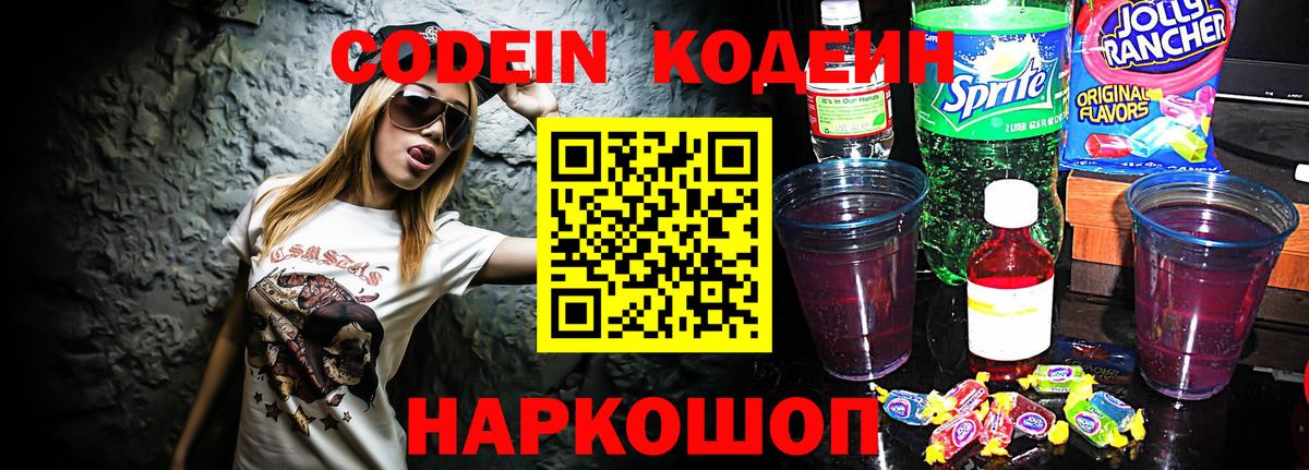 Кодеин напиток Lean (лин)  Codein Purple Drank  Десногорск  Вход с VPN 